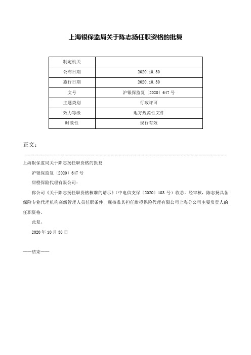 上海银保监局关于陈志扬任职资格的批复-沪银保监复〔2020〕647号