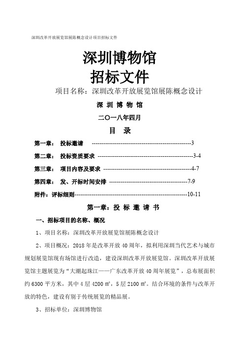 深圳改革开放展览馆展陈概念设计项目招标文件