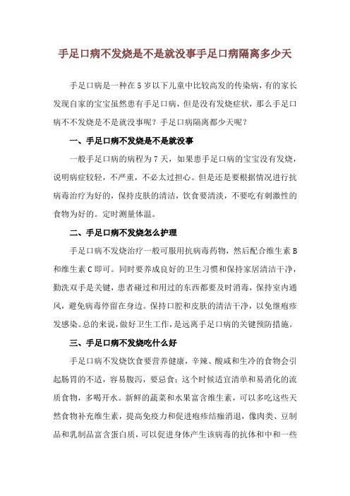 手足口病不发烧是不是就没事 手足口病隔离多少天