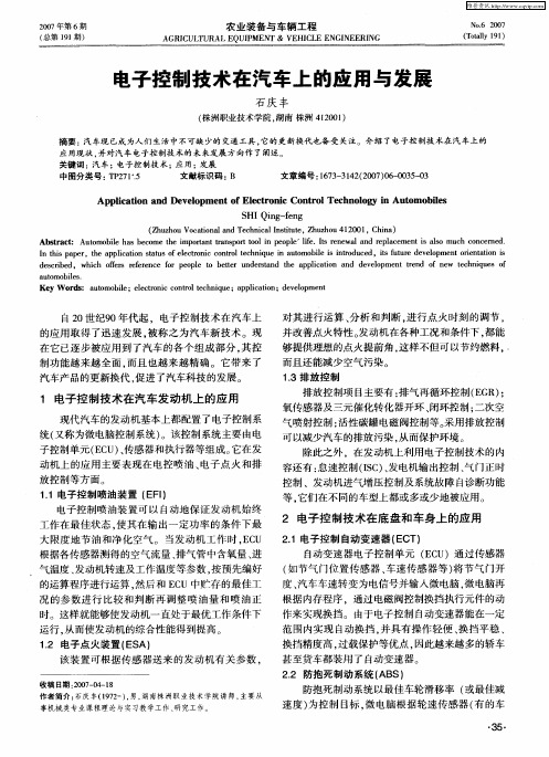 电子控制技术在汽车上的应用与发展