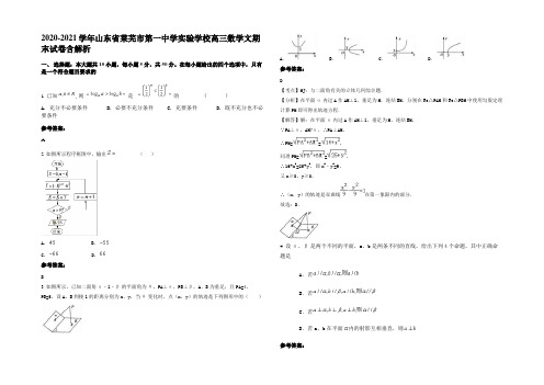 2020-2021学年山东省莱芜市第一中学实验学校高三数学文期末试卷含解析