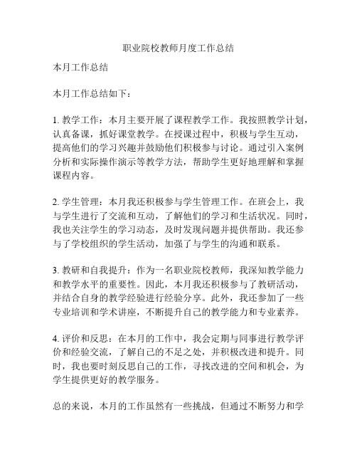 职业院校教师月度工作总结