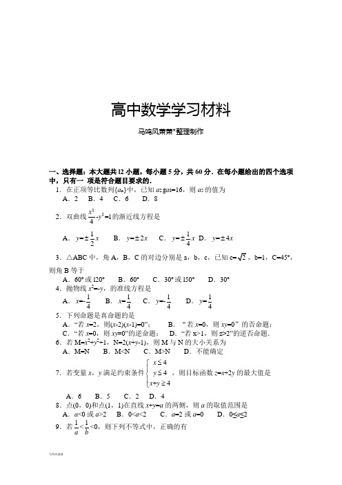 人教A版高中数学必修五高二周练(10).docx