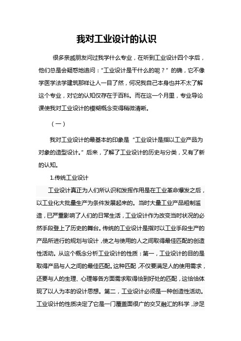 我对工业设计的认识