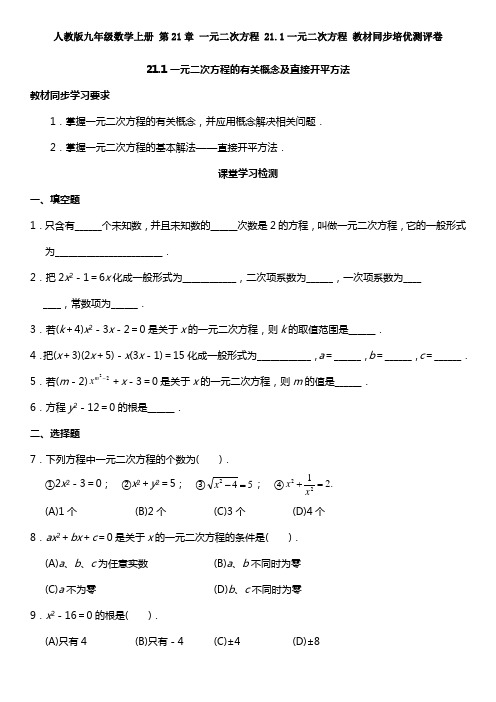 人教版九年级数学上册 第21章 一元二次方程 21.1一元二次方程 教材同步培优测评卷(含答案)