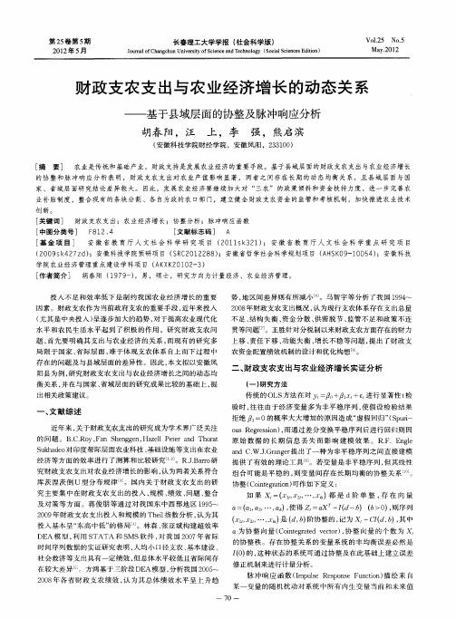 财政支农支出与农业经济增长的动态关系——基于县域层面的协整及脉冲响应分析