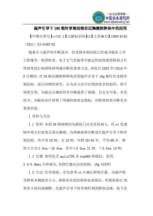 超声引导下16G粗针穿刺活检在近胸壁肺肿块中应用