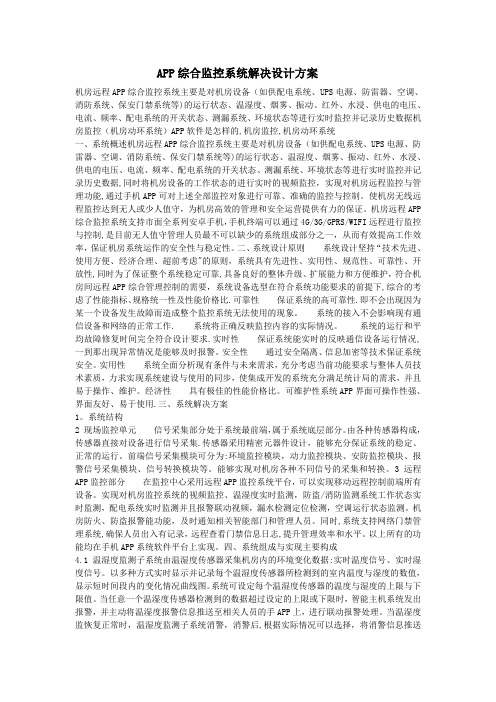 远程手机APP综合监控系统解决设计方案