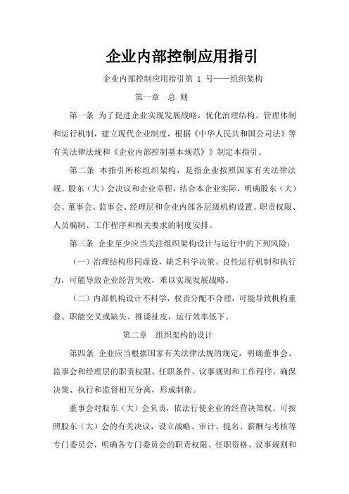 企业内部控制应用指引.doc1