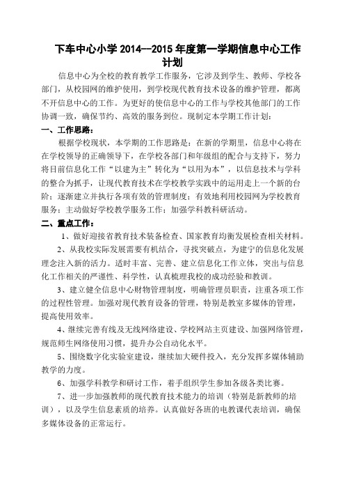 2014-2015小学信息中心工作计划 (自动保存的)