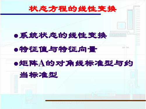 状态方程的线性变换.ppt