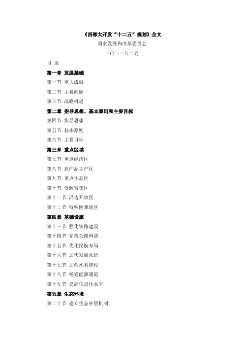 《西部大开发“十二五”规划》全文