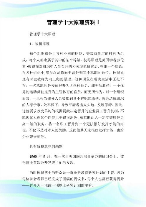 管理学十大原理资料.doc