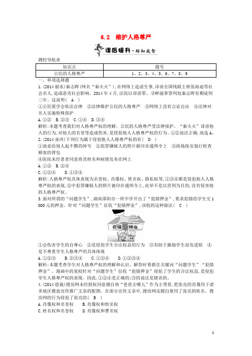 八年级政治下册 第六单元 第二课《维护人格尊严》同步测试(含解析) 粤教版