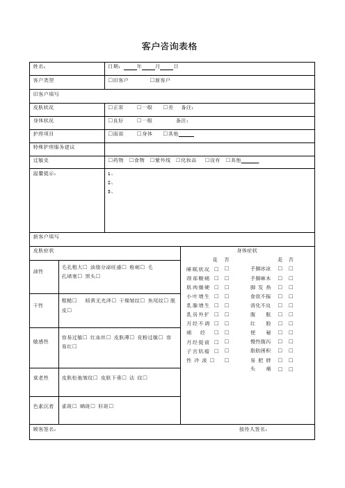 生活美容馆客户咨询表