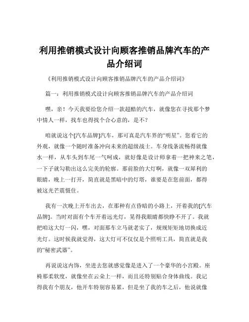 利用推销模式设计向顾客推销品牌汽车的产品介绍词