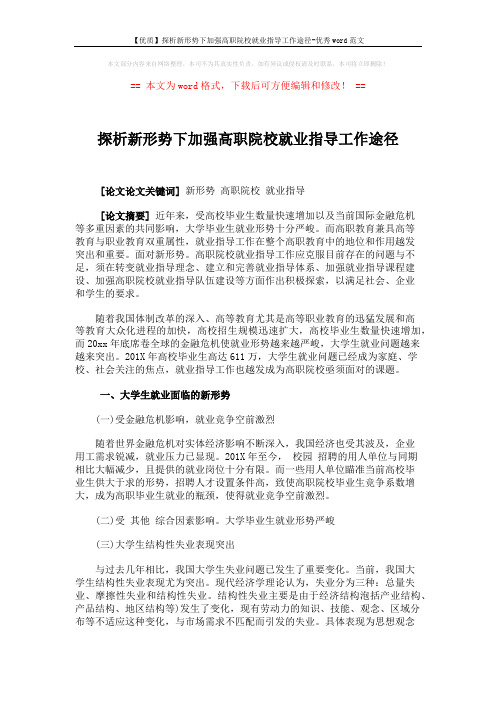 【优质】探析新形势下加强高职院校就业指导工作途径-优秀word范文 (5页)