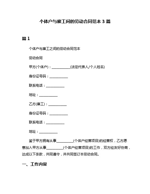 个体户与雇工间的劳动合同范本3篇