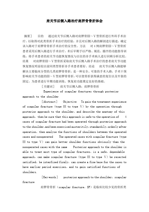 肩关节后侧入路治疗肩胛骨骨折体会