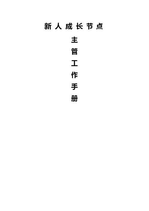 保险新人成长节点主管工作手册