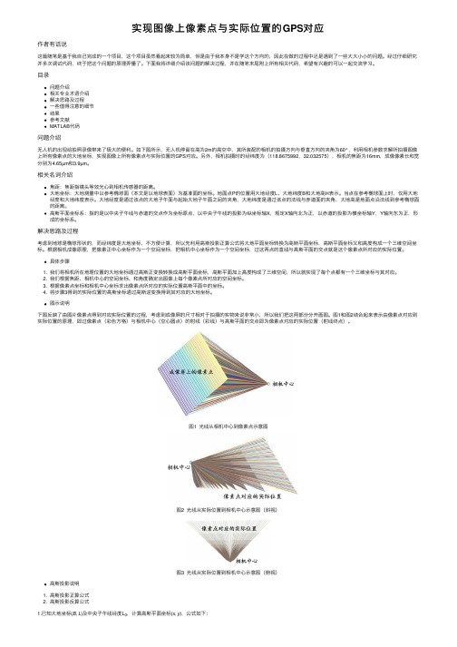 实现图像上像素点与实际位置的GPS对应