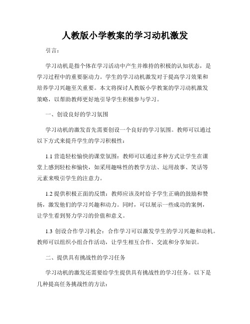 人教版小学教案的学习动机激发