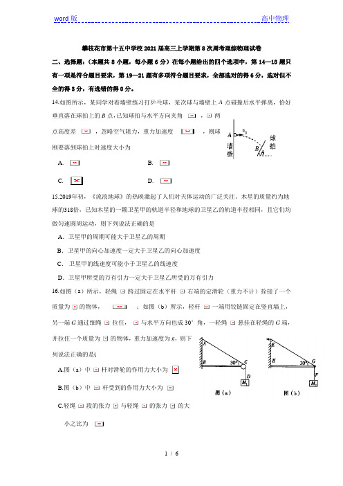 四川省攀枝花市第十五中学校2021届高三上学期第8次周考理综物理试卷