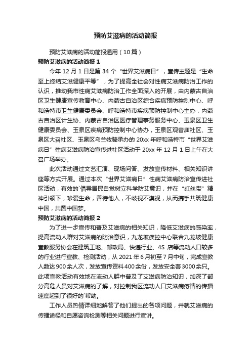 预防艾滋病的活动简报