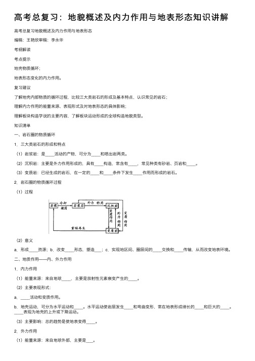 高考总复习：地貌概述及内力作用与地表形态知识讲解