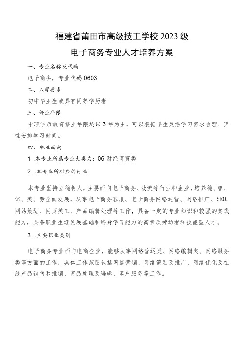 福建省莆田市高级技工学校2023级电子商务专业人才培养方案