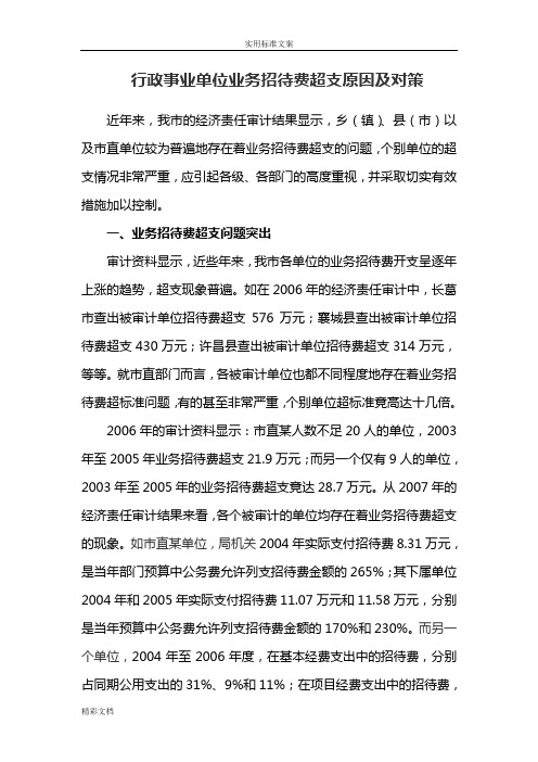 行政事业单位业务招待费超支原因及对策