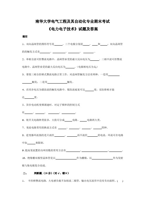 南华大学电气工程及其自动化专业期末考试--电力电子技术试题及答案