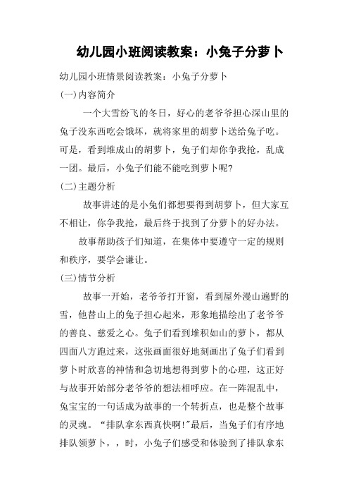 幼儿园小班阅读教案：小兔子分萝卜