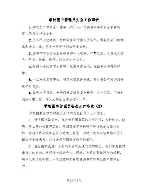 学校图书管理员安全工作职责(5篇)