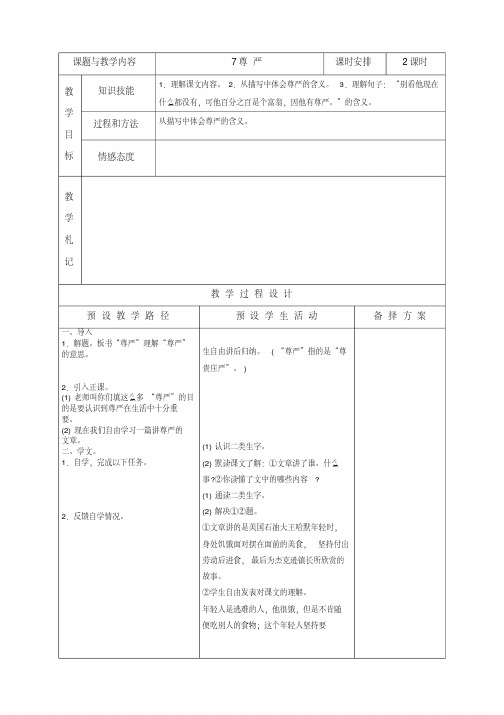 人教版四年级语文下册《7尊严》教案