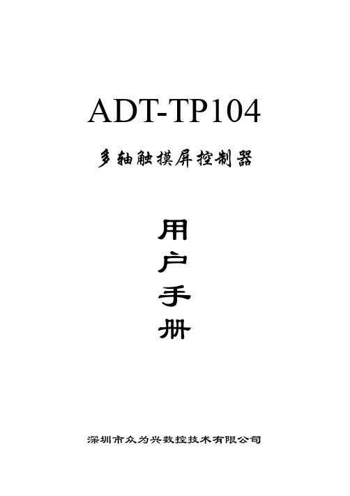 深圳市众为兴数控技术 ADT-TP104 多轴触摸屏控制器 说明书