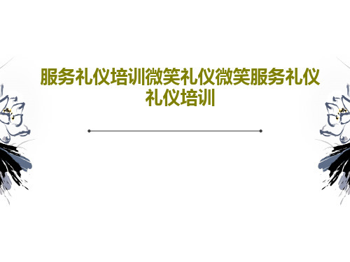 服务礼仪培训微笑礼仪微笑服务礼仪礼仪培训85页PPT