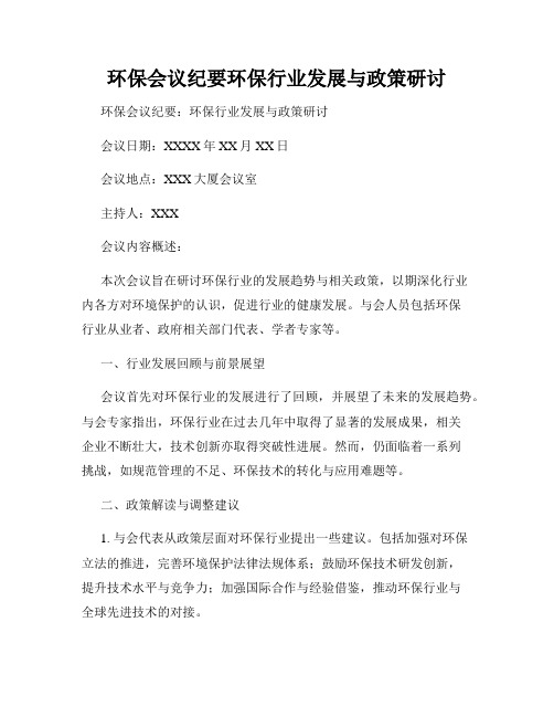 环保会议纪要环保行业发展与政策研讨