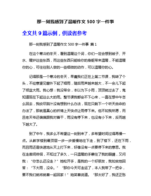 那一刻我感到了温暖作文500字一件事