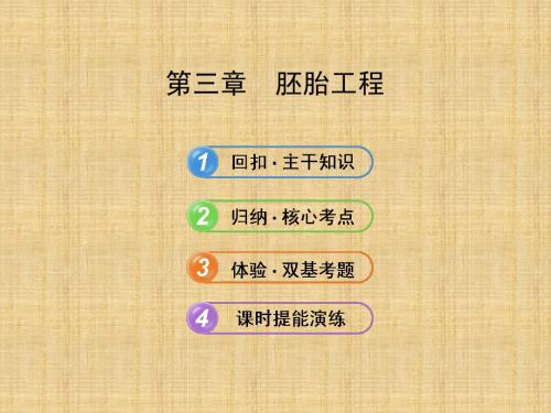 2014届高三生物一轮复习课件：胚胎工程(苏教版必修3)