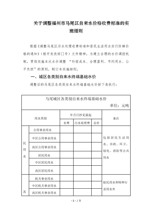 关于调整福州市马尾区自来水价格收费标准的实施细则