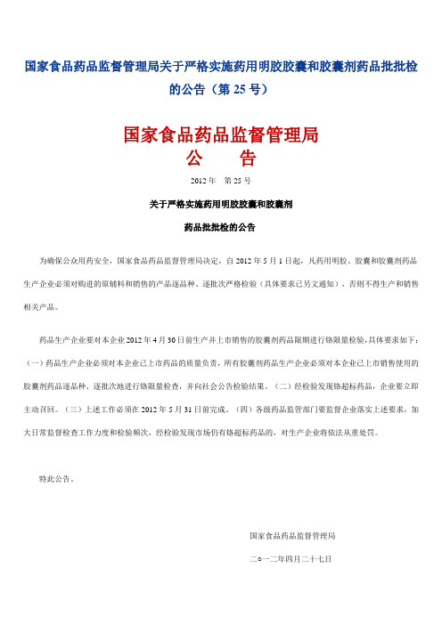 国家食品药品监督管理局关于严格实施药用明胶胶囊和胶囊剂药品批批检