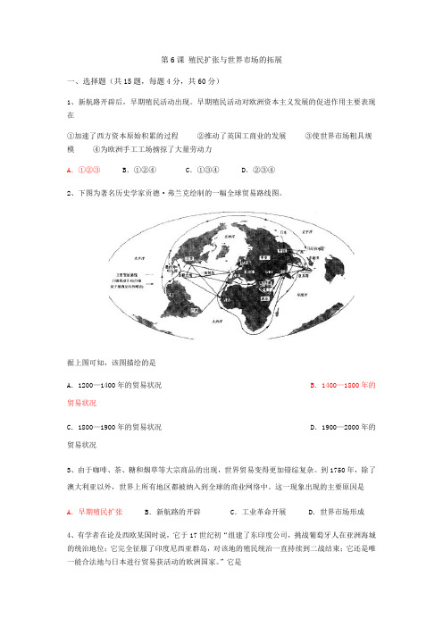 人教版高中历史必修二 第二单元 第6课 殖民扩张和世界市场的拓展(同步达标训练,含答案)