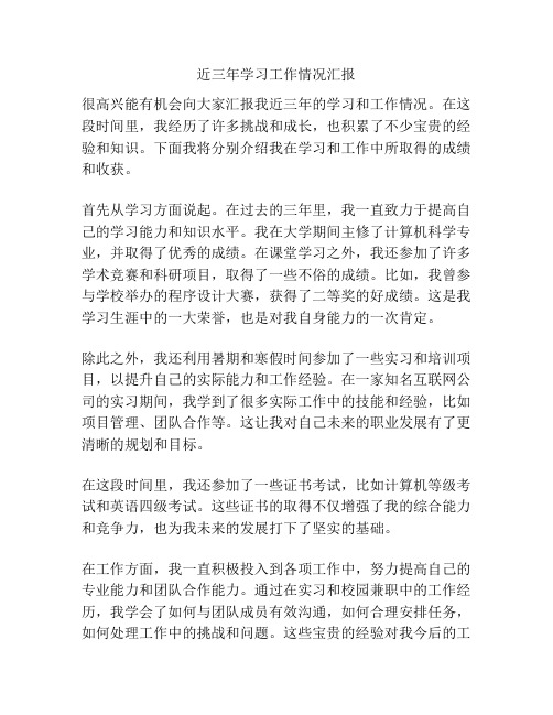 近三年学习工作情况汇报