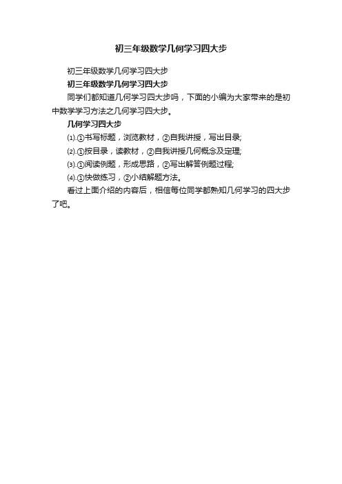 初三年级数学几何学习四大步