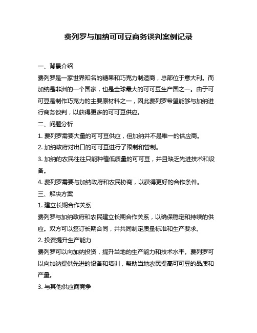 费列罗与加纳可可豆商务谈判案例记录