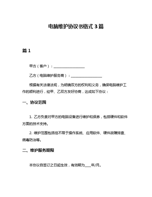 电脑维护协议书格式3篇