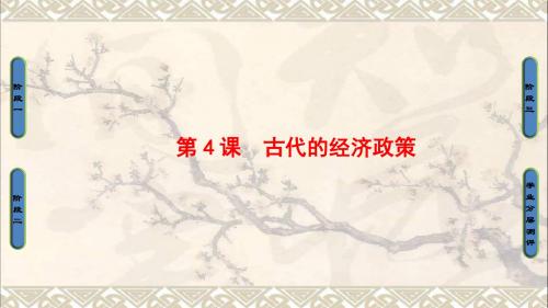 高中历史第1单元古代中国经济的基本结构与特点第4课古代的经济政策课件新人教版必修2