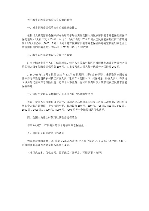 关于城乡居民养老保险扶贫政策的解读