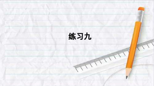 2023年人教版五年级数学上册练习九